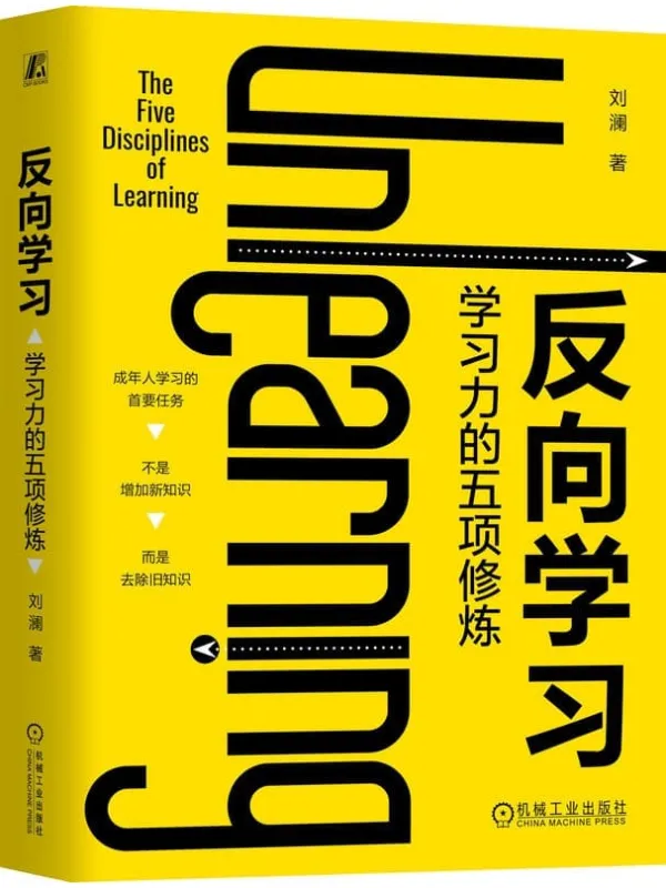 《反向学习:学习力的五项修炼》刘澜