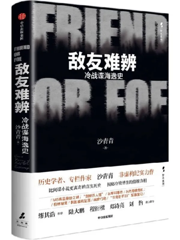 《敌友难辨：冷战谍海逸史》沙青青