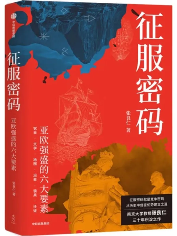 《征服密码：亚欧强盛的六大要素》张良仁