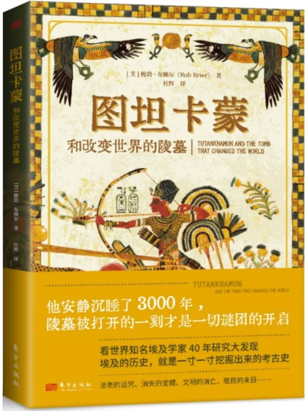 《图坦卡蒙和改变世界的陵墓》鲍勃·布赖尔