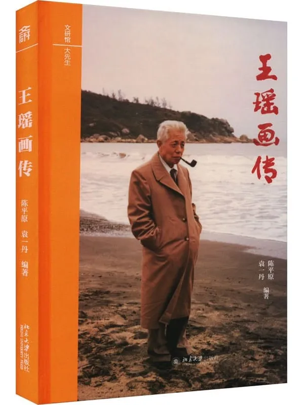 《王瑶画传》(文研馆·大先生)陈平原