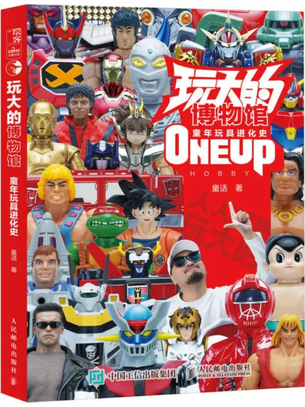 《玩大的博物馆:童年玩具进化史》童话