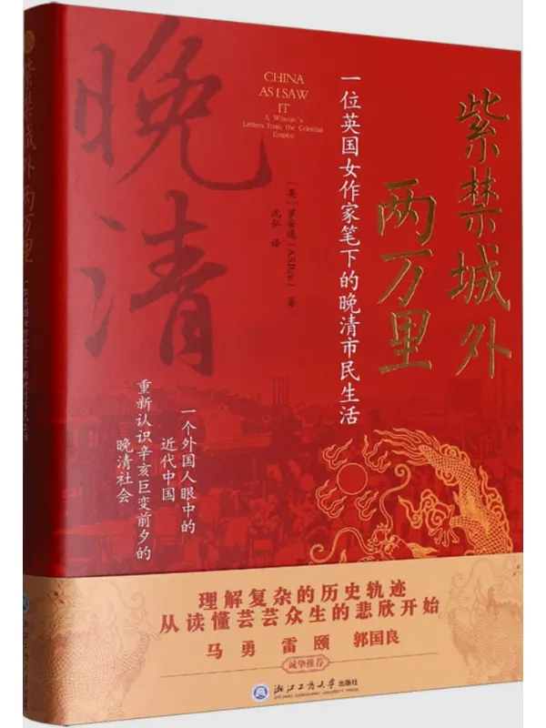 《紫禁城外两万里:一位英国女作家笔下的晚清市民生活》罗安逸