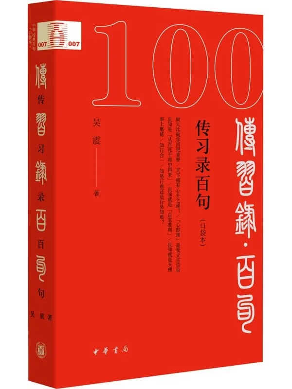 《传习录百句（口袋本）》吴震