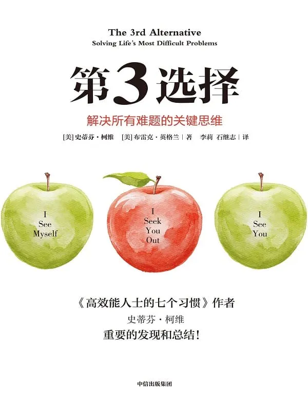 《第3选择：解决所有难题的关键思维（第二版）》史蒂芬·柯维