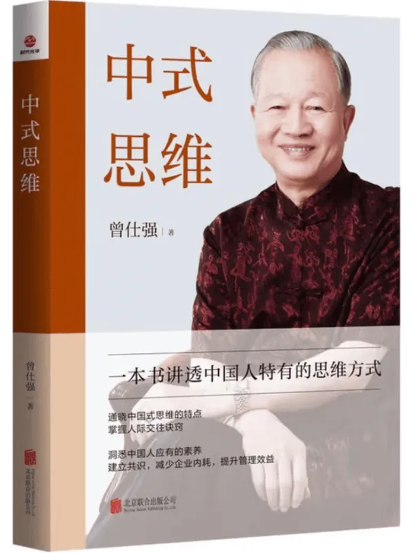 《中式思维》曾仕强