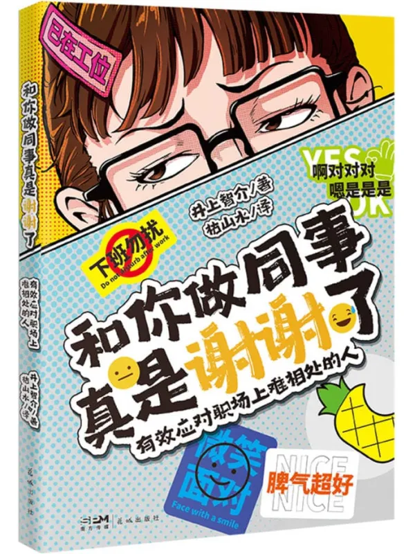 《和你做同事真是谢谢了：有效应对职场上难相处的人》井上智介