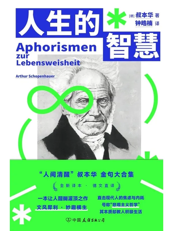 《人生的智慧》叔本华