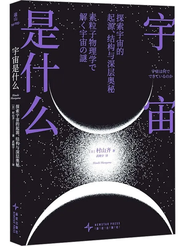 《宇宙是什么:探索宇宙的起源、结构与深层奥秘》村山齐