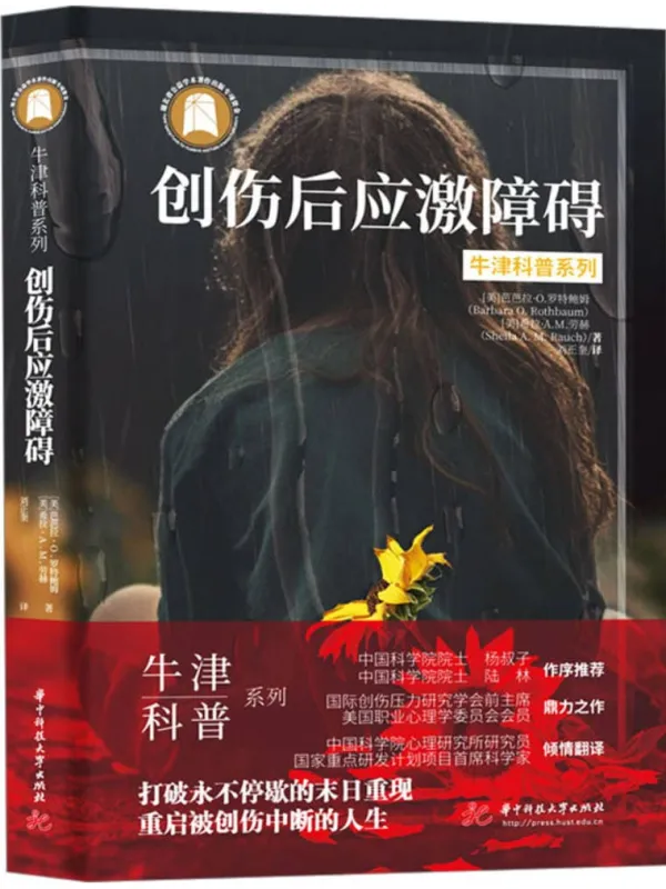 《创伤后应激障碍》芭芭拉·O.罗特鲍姆