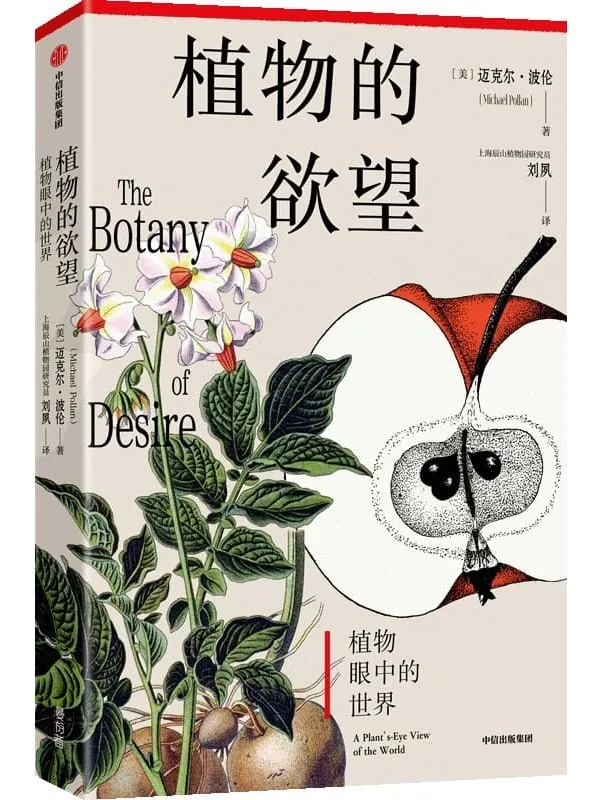 《植物的欲望》迈克尔·波伦