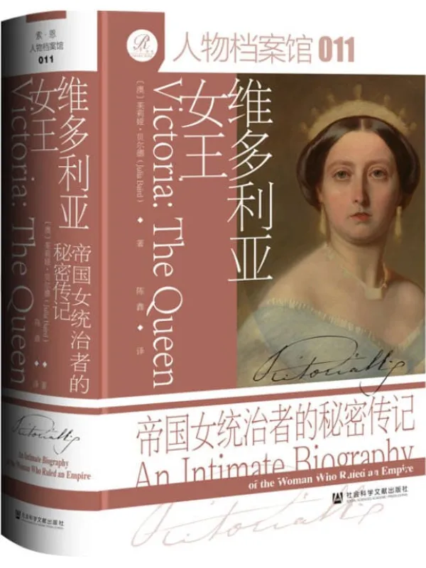 《维多利亚女王：帝国女统治者的秘密传记》茱莉娅·贝尔德