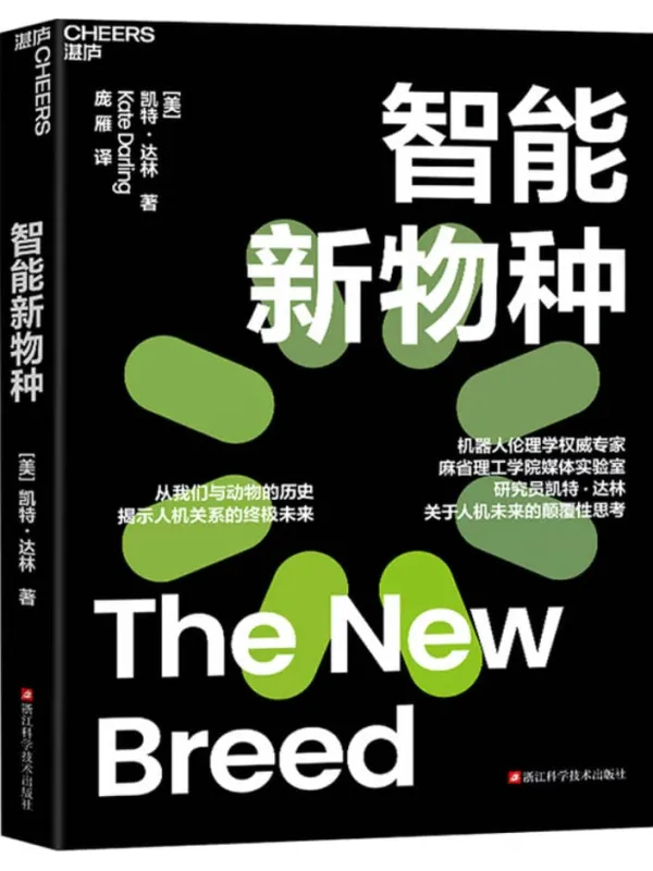 《智能新物种》（机器人伦理学杰出专家、麻省理工学院媒体实验室研究员凯特·达林关于人机未来的颠覆性思考。）凯特·达林