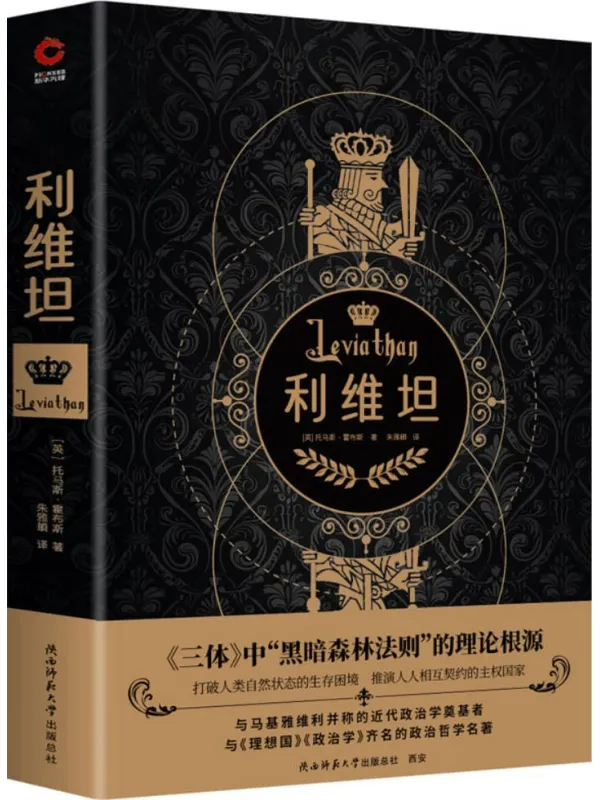 《利维坦》(霍布斯代表作,《三体》“黑暗森林法则”的理论根源,与《理想国》《政治学》齐名)托马斯·霍布斯