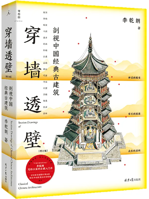 《穿墙透壁：剖视中国经典古建筑（增订版）》李乾朗