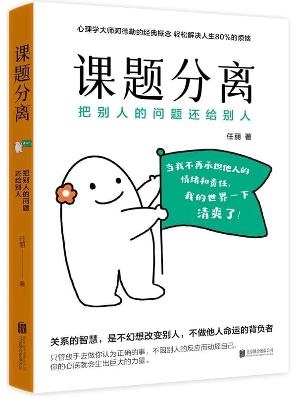 《课题分离：把别人的问题还给别人》任丽