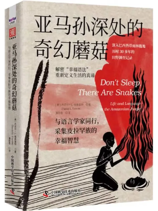 《亚马孙深处的奇幻蘑菇:与语言学家同行,采集皮拉罕族的幸福智慧》丹尼尔·L. 埃弗里特