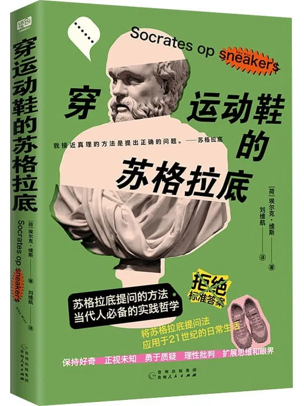 《穿运动鞋的苏格拉底》埃尔克·维斯