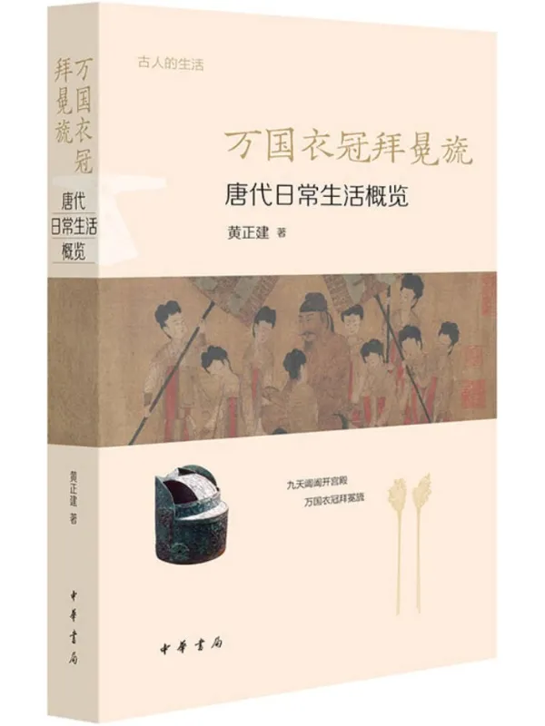 《万国衣冠拜冕旒:唐代日常生活概览古人的生活》黄正建