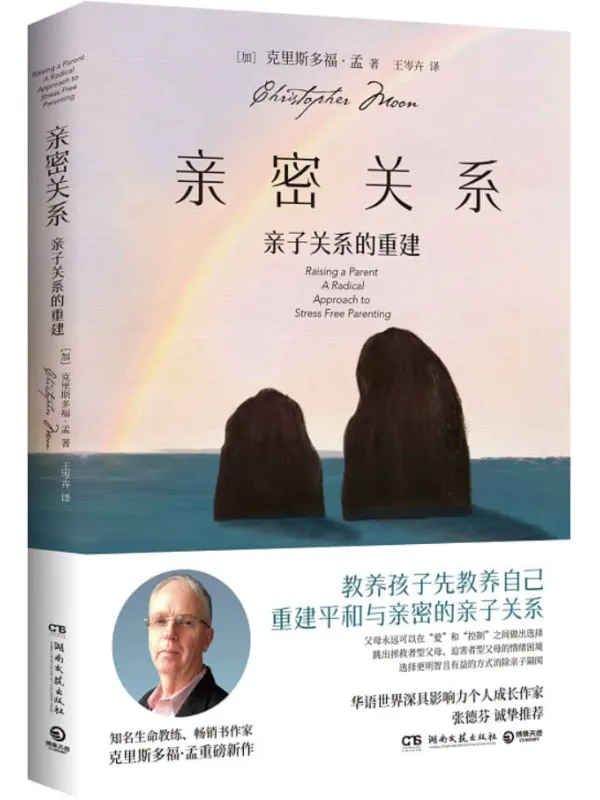《亲密关系：亲子关系的重建》克里斯多福·孟