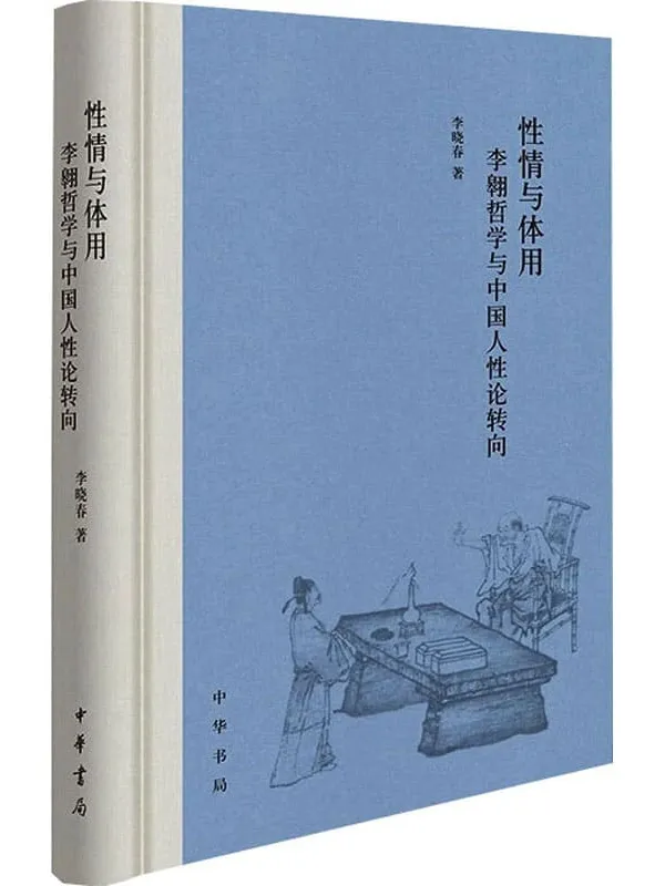 《性情与体用：李翱哲学与中国人性论转向》李晓春