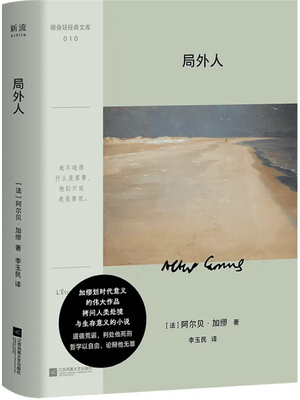 《局外人》阿尔贝·加缪· 名着