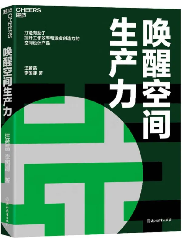 《唤醒空间生产力》（打造有助于提升工作效率和激发创造力的空间设计产品）汪若菡