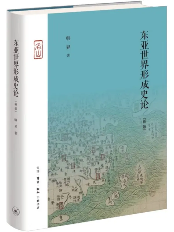 《东亚世界形成史论(新版)》韩昇