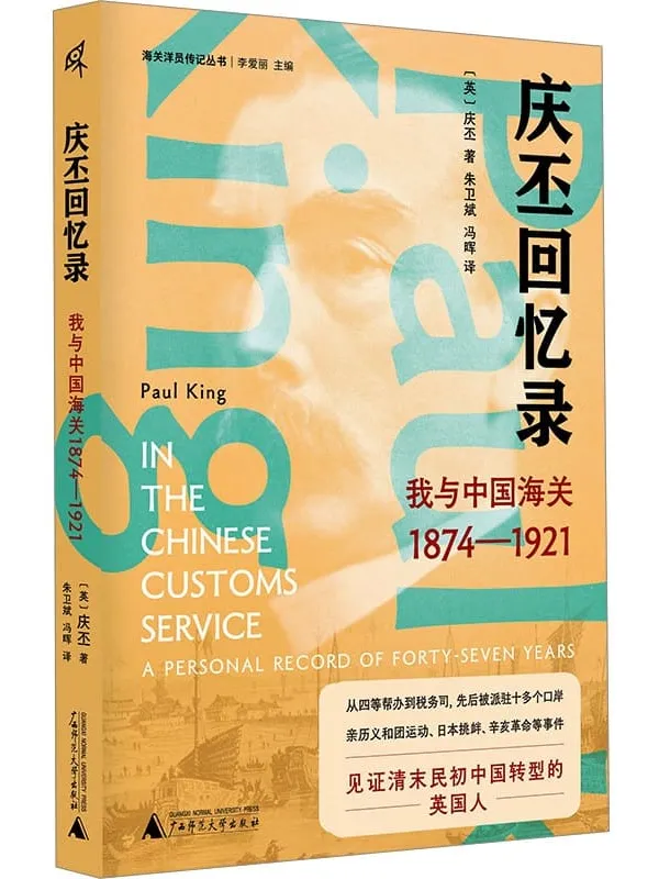 《庆丕回忆录：我与中国海关（1874—1921）》庆丕
