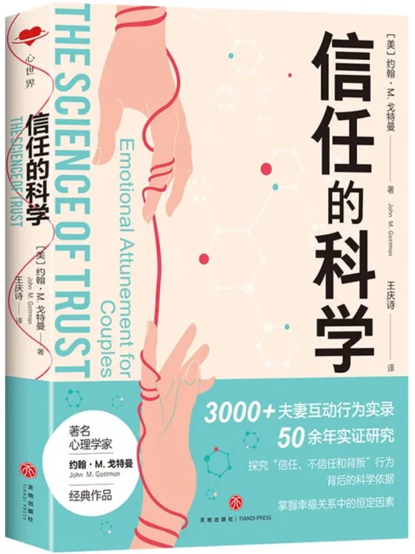 《信任的科学》约翰·M.戈特曼