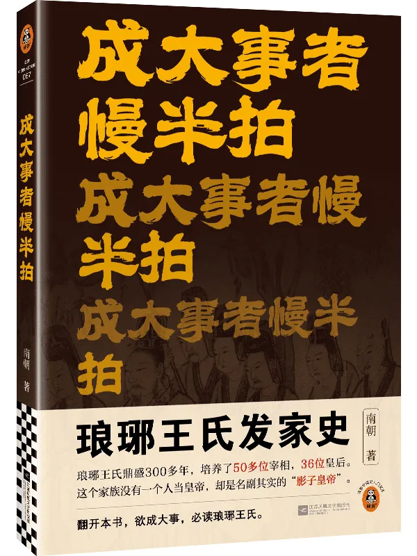 《成大事者慢半拍：琅琊王氏发家史》南朝