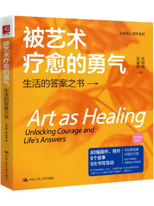 《被艺术疗愈的勇气：生活的答案之书》朱翔坤