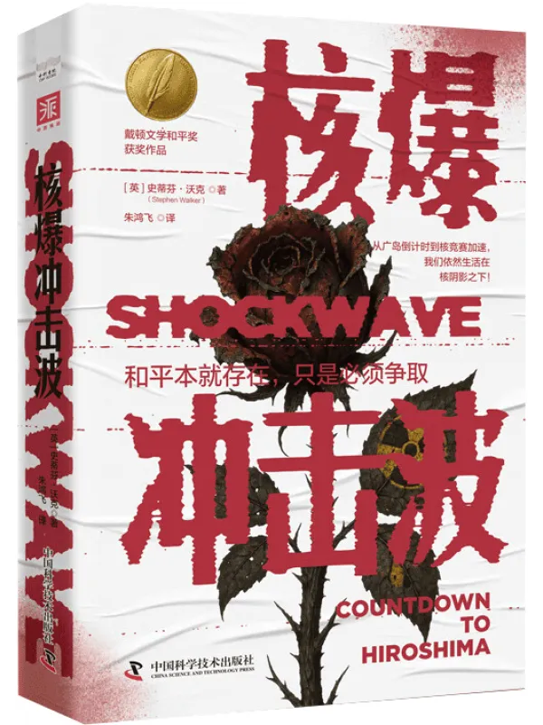 《核爆冲击波》史蒂芬·沃克