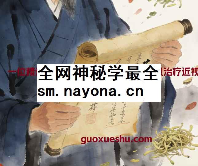 一位精通医术的高僧给的秘方竟然可以治疗近视，太神奇了插图