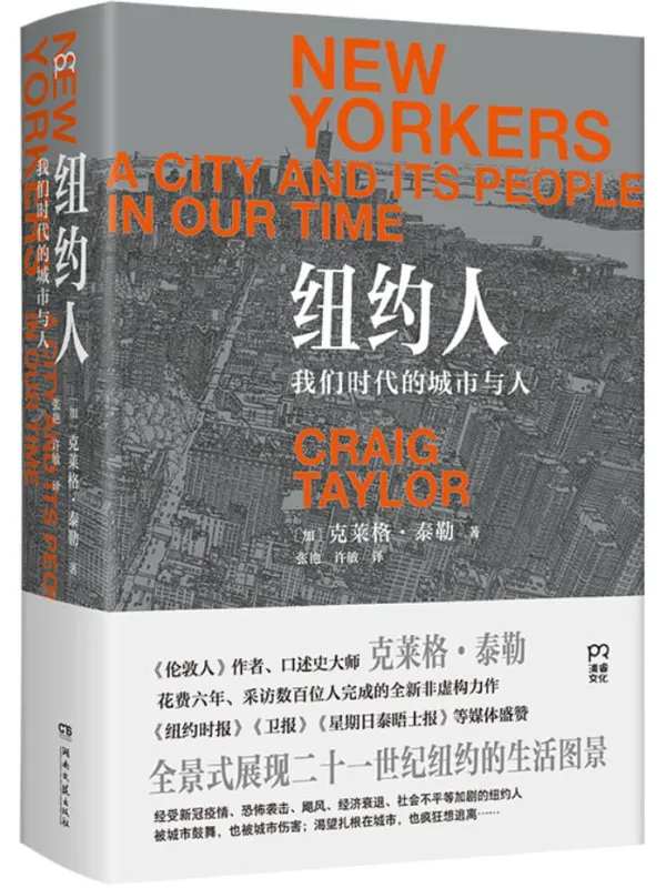 《纽约人:我们时代的城市与人》克莱格·泰勒