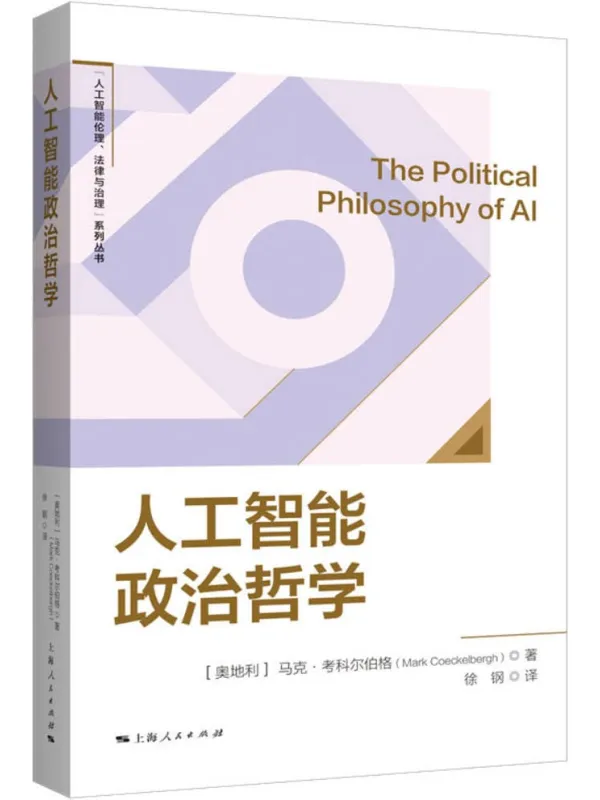 《人工智能政治哲学》马克·考科尔伯格