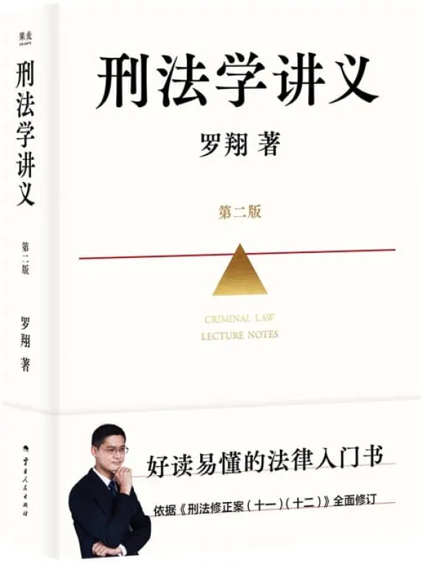 《刑法学讲义（第二版）》（罗翔全新修订！普法故事会，好读易懂的法律入门书，依据《刑法修正案》升级内容，新增100+页）罗翔