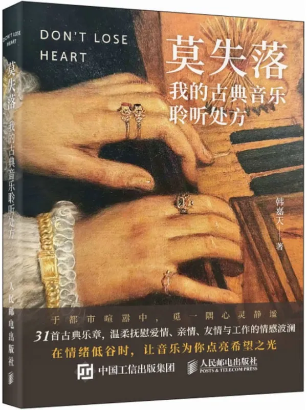 《莫失落：我的古典音乐聆听处方》韩嘉天