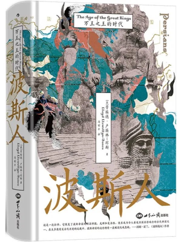 《波斯人:万王之王的时代》劳埃德·卢埃林-琼斯
