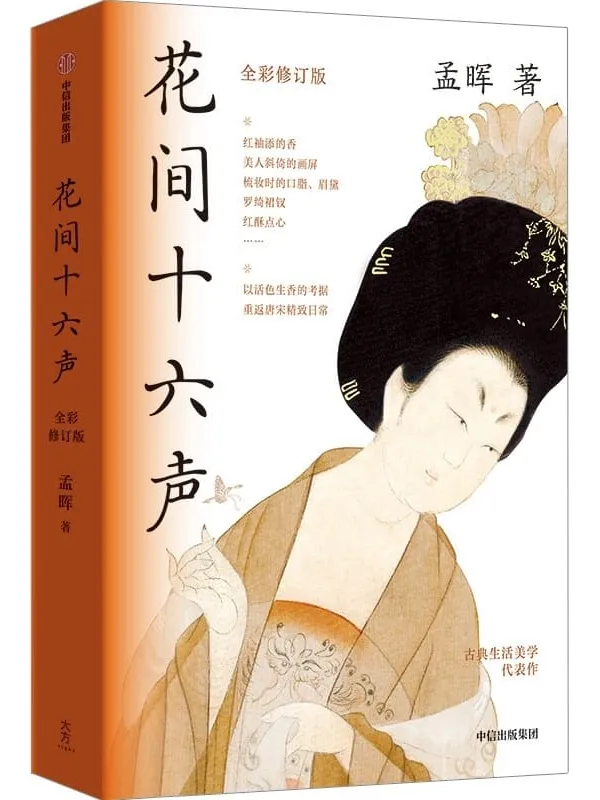 《花间十六声(全彩修订版)》孟晖