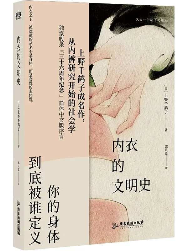 《内衣的文明史》上野千鹤子