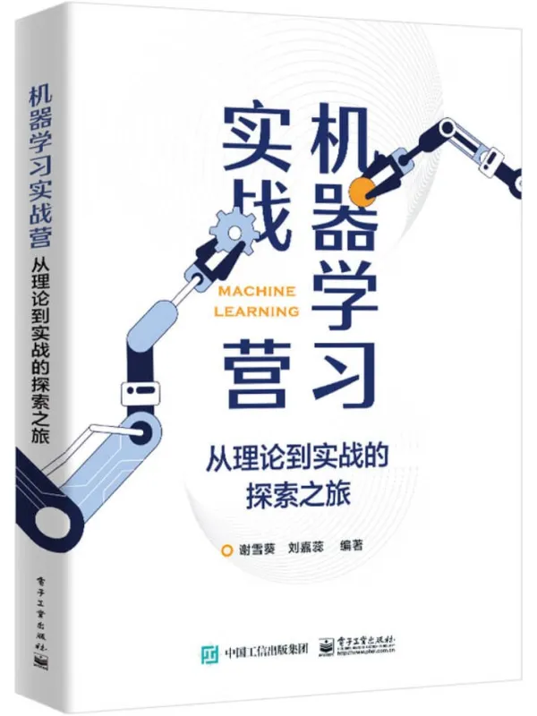 《机器学习实战营：从理论到实战的探索之旅》谢雪葵