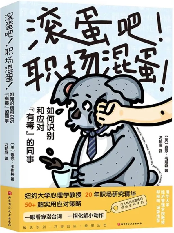 《滚蛋吧！职场混蛋！：如何识别和应对“有毒”的同事》泰莎·韦斯特