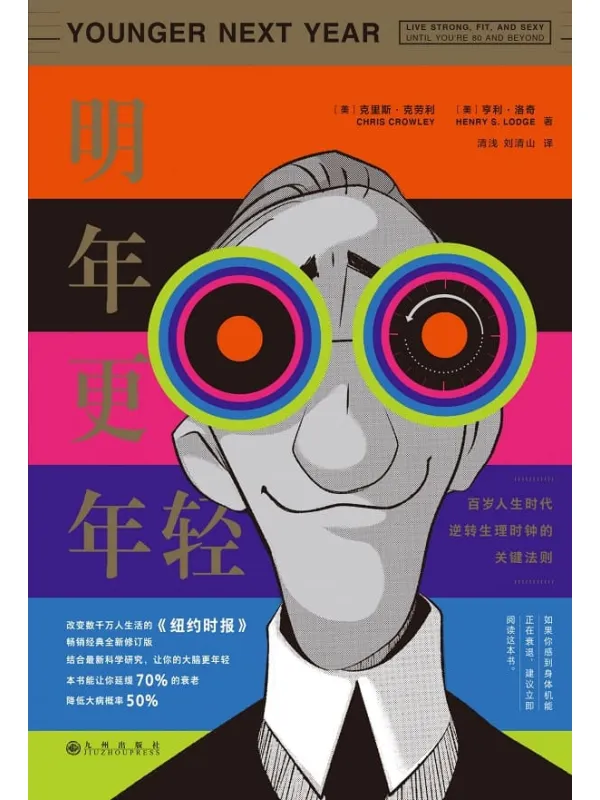 《明年更年轻：百岁人生时代逆转生理时钟的关键法则（新版）》克里斯·克劳利