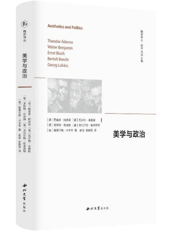《美学与政治》（精神译丛）西奥多·阿多诺