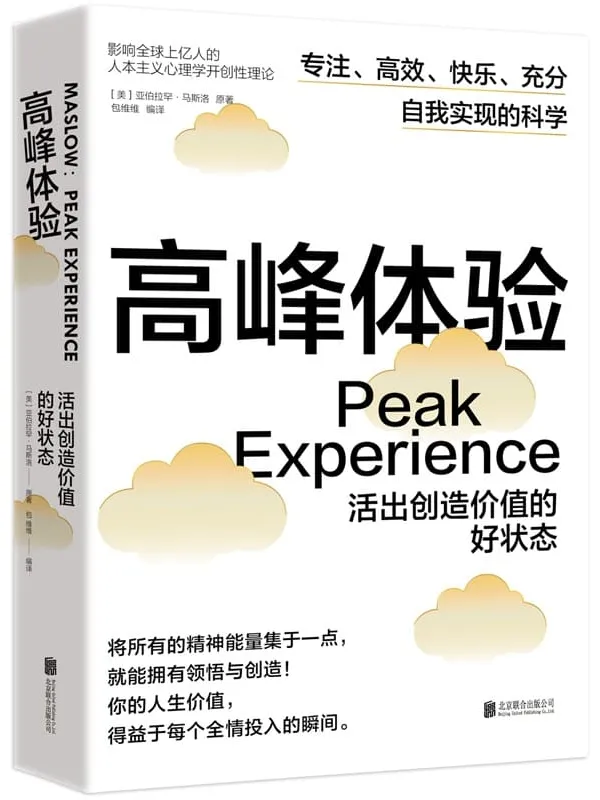 《高峰体验：活出创造价值的好状态》亚伯拉罕·马斯洛