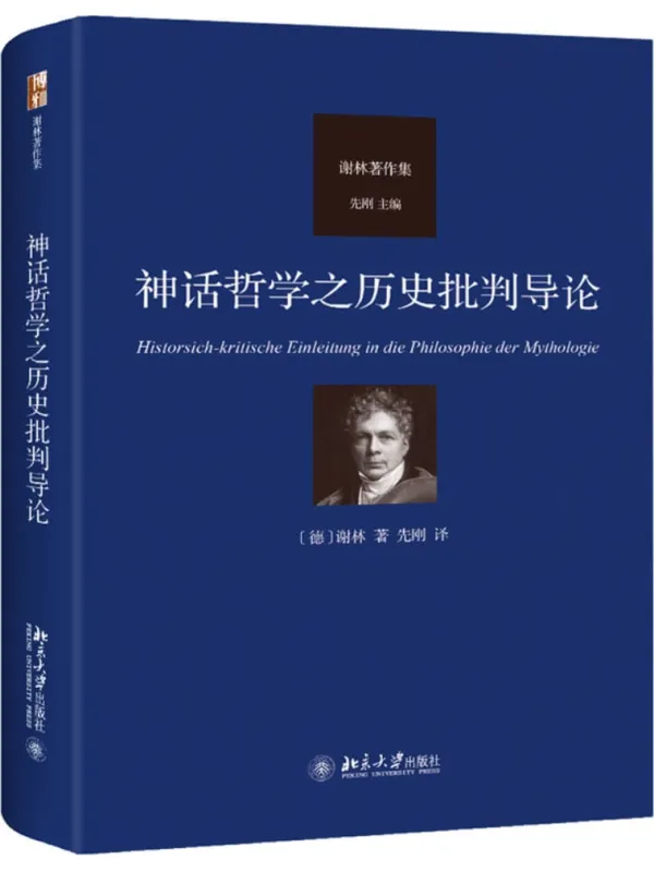 《神话哲学之历史批判导论》谢林