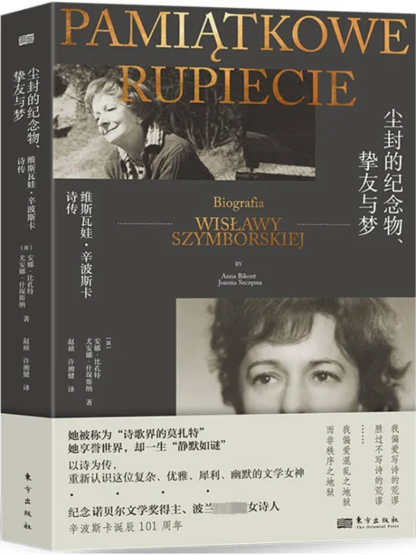 《尘封的纪念物、挚友与梦:维斯瓦娃·辛波斯卡诗传》安娜·比孔特