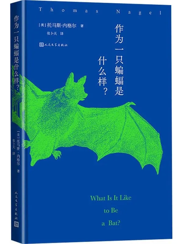 《作为一只蝙蝠是什么样？》托马斯·内格尔