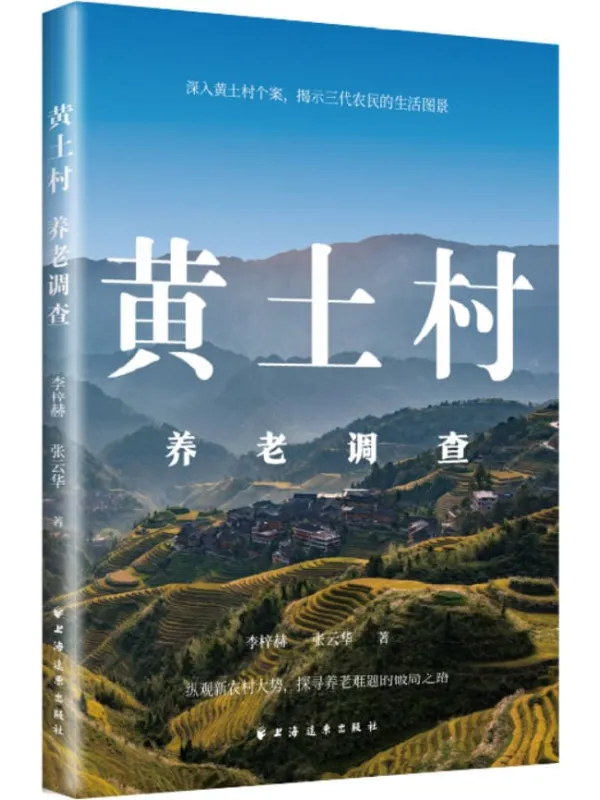 《黄土村养老调查》李梓赫